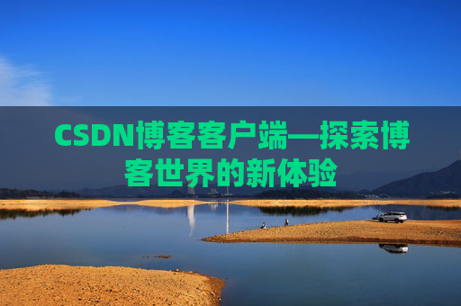 CSDN博客客户端—探索博客世界的新体验