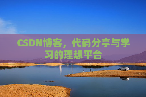 CSDN博客，代码分享与学习的理想平台