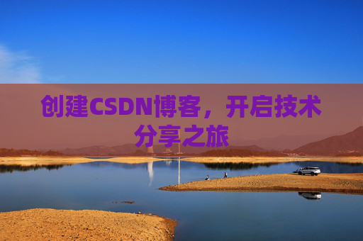 创建CSDN博客，开启技术分享之旅
